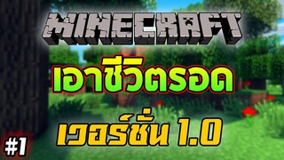 Minecraft : เอาชีวิตรอด (เวอร์ชั่น1.0) เริ่มต้น EP1