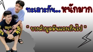 ทะเลาะกันหนักมาก!! "บางคำพูดมันแรงเกินไป" เปอร์เกรซ