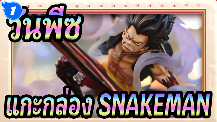 วันพีซ | แกะกล่อง SNAKEMAN - รูปปั้นลูฟี่เกียร์4เรซิ่น_1