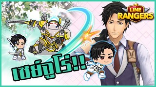 LINE RANGERS | รีวิวเซย์จูโร่ ตัวฟรีโคลาโบ เท่ห์แค่ไหน + หายังไง?