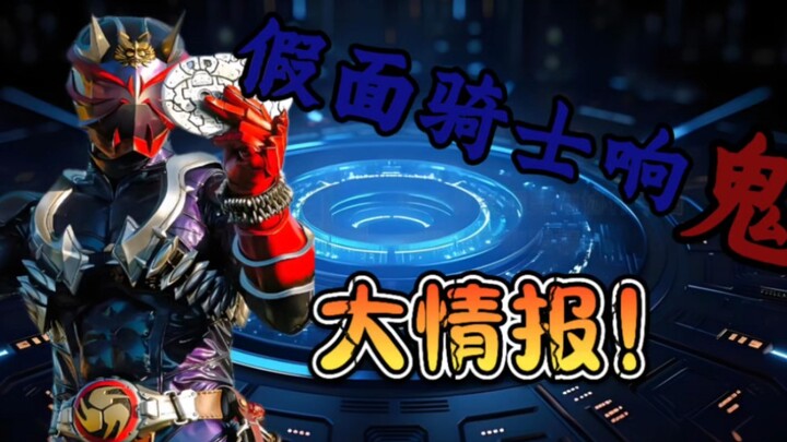 假面骑士响鬼的十个小知识
