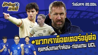 #สิงห์บลูคาเฟ่ | พวกเราพ็อตเตอร์อยู่ต่อ คุยหลังเกมเจ๊าค้อน-ก่อนเกม UCL