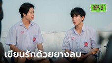 My Love Mix-Up EP.2