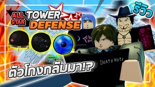 Roblox: All Star Tower Defense 🔮 รีวิว Orbs เฉพาะไลท์ ยางามิ, มิฮอว์คและ Orb เพิ่มระยะ หายทั้งแมพ!!