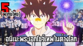 5 อนิเมะ พระเอกเก่ง โชว์เทพในต่างโลก [ พากย์ไทย ] Part 6