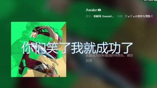 翻唱JOJO圣曲〖Awake〗注入灵魂。