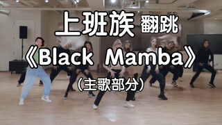 【Black Mamba】业余选手可还行？