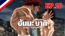 Hanma Baki ฮันมะ บากิ Season 1 - EP10 ตอน 10 ดวลกลางเวหา