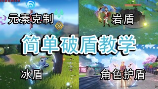 【原神】简单破盾教学，破盾基本原理，各属性盾最佳破除方法解析