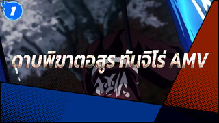 บทเพลงของทันจิโร่ - ดาบพิฆาตอสูร AMV_1