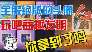 【猫和老鼠手游】玩吧创意币刷币教程！绝版头像你要吗?