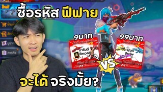 ซื้อรหัสฟีฟาย 9บาท VS 99บาท จะได้จริงมั้ย!? | Free Fire