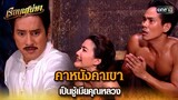 คาหนังคาเขา เป็นชู้เมียคุณหลวง | HIGHLIGHT เรือนเสน่หา EP.05 | 7 มี.ค. 67 | one31