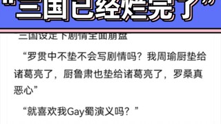 二次元小鬼能不能别碰瓷名著？