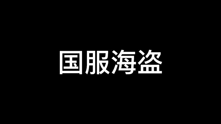 国服海盗（此视频极水）