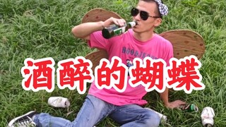 这tm才是【酒醉的蝴蝶】