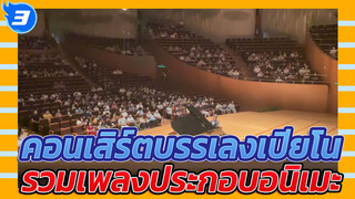 คอนเสิร์ตบรรเลงเปียโน
รวมเพลงประกอบอนิเมะ_3