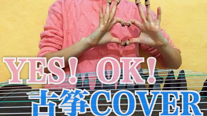 【青春有你2】主题曲YES!OK!古筝＋翻跳？让我们暂时忘掉淡黄的长裙，来听听这首小甜歌吧！