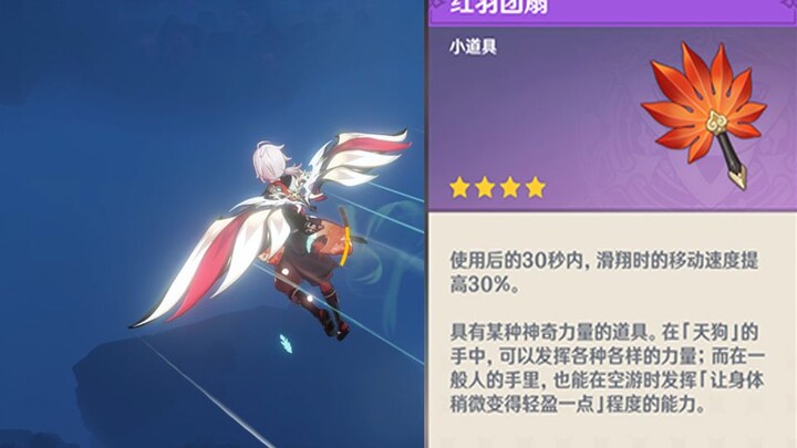 【原神】万叶专属飞行特效道具，红羽团扇