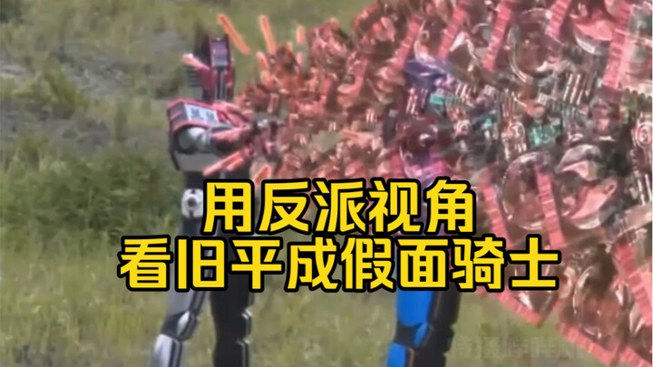 Looking at the old Heisei Kamen Rider from the perspective of a villain