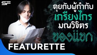 คุยกับผู้กำกับ “เกรียงไกร มณวิจิตร“ - ของแขก | Featurette