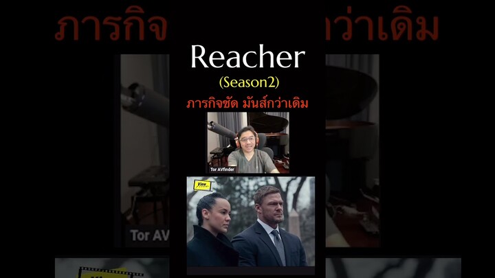 #Reacher #Viewfinder #ScoopViewfinder #วิวไฟน์เดอร์ #PrimeVideoTH