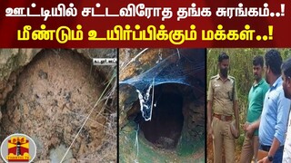 ஊட்டியில் சட்டவிரோத தங்க சுரங்கம்..! மீண்டும் உயிர்ப்பிக்கும் மக்கள்..! | Ooty Gold Mine