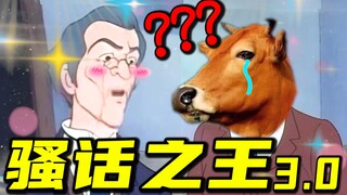 一 句 话 神 反 转 3.0 ！！！