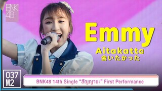 BNK48 Emmy - อยากจะได้พบ @ 𝑩𝑵𝑲𝟒𝟖 𝟏𝟒𝒕𝒉 𝑺𝑰𝑵𝑮𝑳𝑬 “สัญญานะ” 𝑭𝑰𝑹𝑺𝑻 𝑷𝑬𝑹𝑭𝑶𝑹𝑴𝑨𝑵𝑪𝑬 [Fancam 4K 60p] 230602