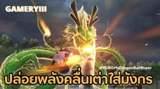 ปล่อยพลังคลื่นเต่าใส่มังกร รอบนี้เจอมังกรตั้งสามครั้ง! 🐉 | PUBG Mobile x DragonBall Super