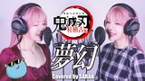 【鬼滅之刃第四季】MY FIRST STORY × HYDE - 夢幻 (SARAH cover) / 主题曲 OP