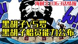 海贼王1063话情报：罗遭遇黑胡子海贼团袭击，黑团成员能力公布