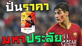 ปั่นราคามหาประลัย เชื่อจารไวเค็มทุกคน!! P. Schick 21BOE [FIFA Online 4]