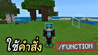 คำสั่งเท่ๆ!! เอาอวดเพื่อนได้ | Minecraft PE