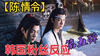 【Chen Qing Ling】Reaksi lucu kelima penggemar Korea