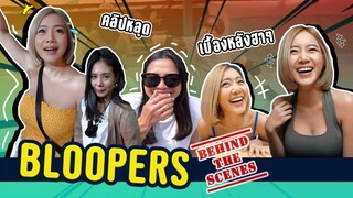 รวมมิตรเบื้องหลังสุดฮา คลิปหลุดตลกๆ | THIS IS HOW HARD IT IS! BEHIND THE SCENES BLOOPERS | FAHFAH