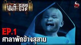 นนท์เดอะซีรีส์ EP.1 ศาลาพักข้างสุสาน | หลอนไดอารี่