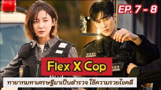 สปอย Flex X Cop EP.7-8 | เมื่อทายาทตระกูลเศรษฐี บังเอิญได้เป็นตำรวจ แล้วได้ใช้ความรวยไขคดี