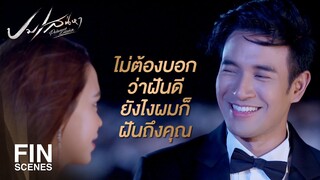 FIN | เข้าใจว่า ผมรักใครอยู่ต่างหาก | ปมเสน่หา EP.6 | Ch3Thailand