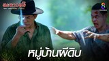 หมู่บ้านผีดิบ | HIGHLIGHT ตะนาวศรี EP5 | ช่อง8