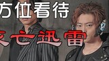[Special Effects Talk] B Station's most comprehensive analysis of how to look at the Destruction Thu