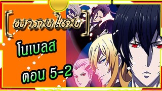 Noblesse โนเบลส ตอนที่ 5-2[พากย์ไทย]