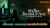 รีวิว ผีเฮี้ยนโรงแรมหลอน: The Haunted Hotel (2023) หนังผีน่ากลัวที่สุดของอินโดนีเซีย ณ เวลานี้