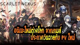 [ข่าวสาร] : ScarletNexus อนิเมะต่างโลกที่ทำจากเกมส์ | ประกาศวันฉายแล้ว!! 📣📣
