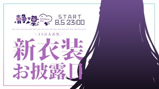 新衣装 | #しずりん新衣装 | 15万人衣装お披露目💜【静凛/にじさんじ】