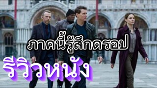 รีวิวหนัง Mission: Impossible -Dead Reckoning Part One ล่าพิกัดมรณะ ตอนที่หนึ่ง