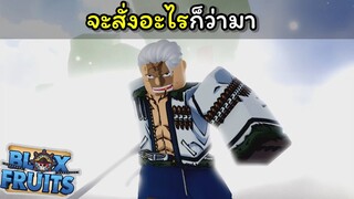 จะสั่งอะไรก็ว่ามา ???[Blox Fruits]