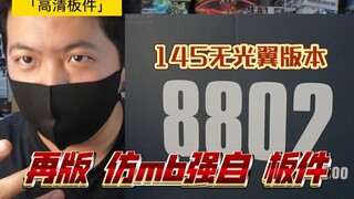 「高清白箱16」仿MB 强袭自由 4K 高清大班再版8802 无光翼145版  板件质量到底如何  高达