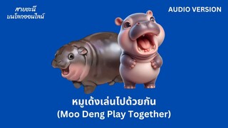 หมูเด้งเล่นไปด้วยกัน (Moo Deng Play Together)【AUDIO VERSION】