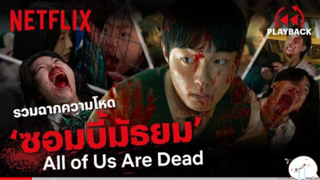 มาดูหนัง All of us Are Dead ซีบไทย รวมฉากกลัว | สปอย ตอนที่ 1